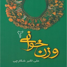 کتاب وزن خوانی 2 - علی اکبر شکارچی 