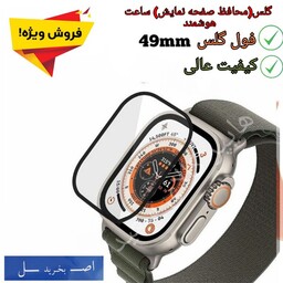 گلس ساعت هوشمند -محافظ صفحه نمایش اولترا49mm-کیفیت عالی و قیمت استثنایی 