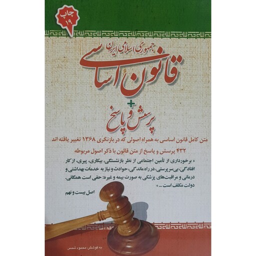 کتاب قانون اساسی همراه با پرسش و پاسخ ( محمود شمس)انتشارات امید انقلاب