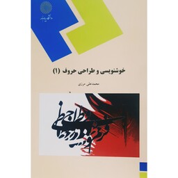 کتاب  خوشنویسی و طراحی حروف 1 (محمد علی مرزی ) انتشارات پیام نور 
