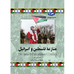 کتاب منازعه فلسطین و اسرائیل ( تمرا بی. اور- پریسا صیادی) انتشارات ققنوس 
