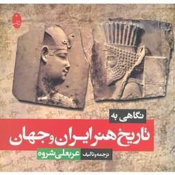 کتاب نگاهی به تاریخ هنر ایران و جهان (عربعلی شروه) انتشارات شباهنگ 
