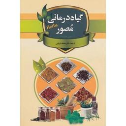 کتاب گیاه درمانی مصور  ( جنی هاردینگ- محمد دریایی ) انتشارات پیام محراب