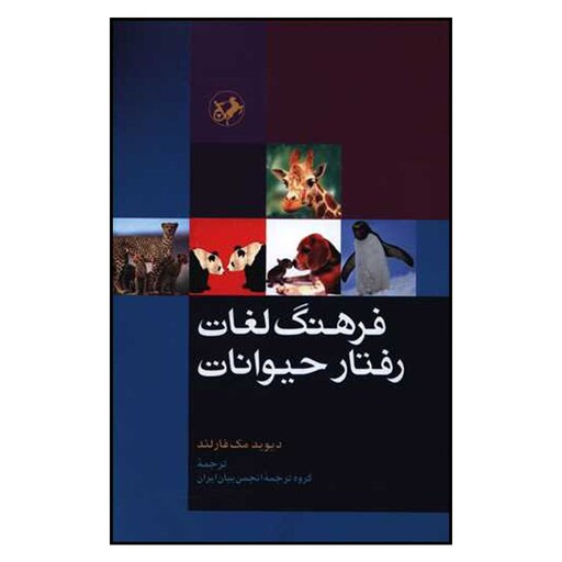 کتاب فرهنگ لغات رفتار حیوانات (دیوید مک فارلند ترجمه انمجن بیان ایران ) انتشارات امیرکبیر