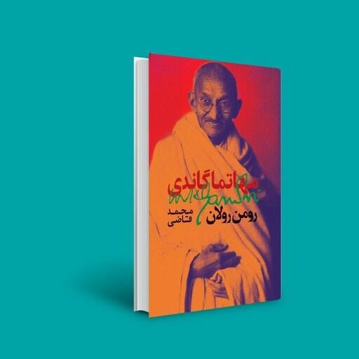 کتاب مهاتما گاندی (رومن رولان ترجمه محمد قاضی ) (انتشارات روزبهان 