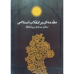 کتاب مقدمه ای بر انقلاب اسلامی- چاپ 1388 (صادق زیبا کلام) انتشارات روزنه 