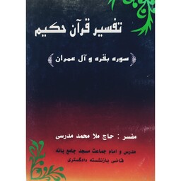 کتاب تفسیر قرآن کریم، سوره بقره و آل عمران (ماموستا ملا محمد مدرسی بانه ای)  