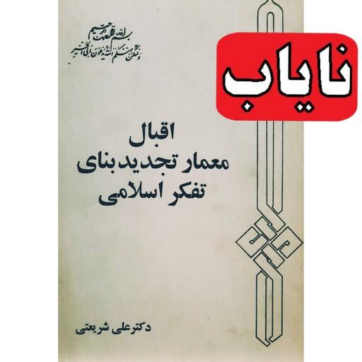 کتاب کاملا نایاب ـ اقبال معمار تجدید بنای تفکر اسلامی ( علی شریعتی) انتشارات شبدیز