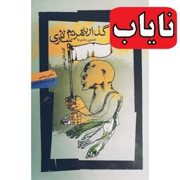 کتاب نایاب گذار به مردم سالاری ( حسین بشیریه) انتشارات نگاه معاصر 