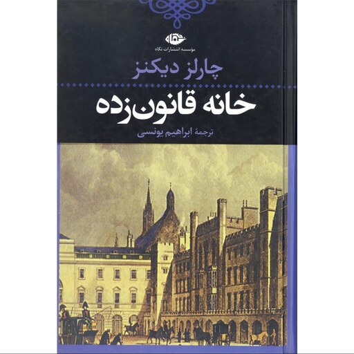 کتاب خانه قانون زده ( چارلز دیکنز  ترجمه ابراهیم یونسی ) انتشارات نگاه 