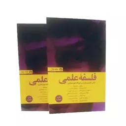 کتاب نایاب فلسفه علمی(2 جلدی )(  سکس کامینز ترجمه منوچهر تسلیمی) انتشارات علمی و فرهنگی 