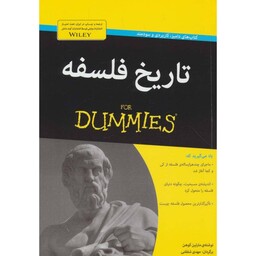 کتاب تاریخ فلسفه  for dummies ( مارتین کوهن ترجمه مهدی شفقتی) انتشارات آوند دانش