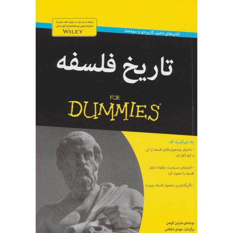 کتاب تاریخ فلسفه  for dummies ( مارتین کوهن ترجمه مهدی شفقتی) انتشارات آوند دانش