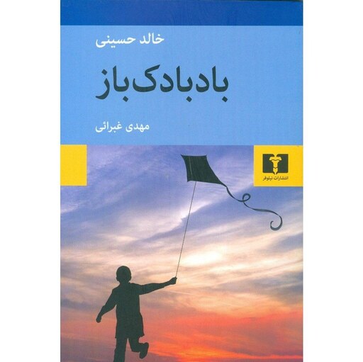 کتاب بادبادک باز  ( خالد حسینی ترجمه مهدی غبرائی ) انتشارات نیلوفر 