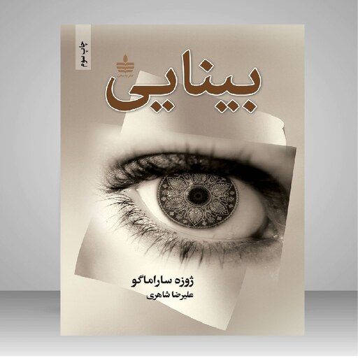 کتاب بینایی (ژوزه ساراماگو ترجمه علیرضا شاهری ) انتشارات مجید 