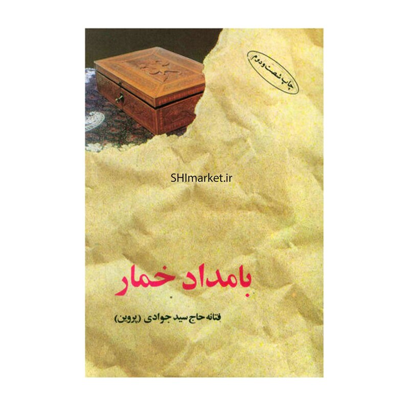 کتاب بامداد خمار ( فتانه حاج سید جوادی (پروین )) انتشارات البرز