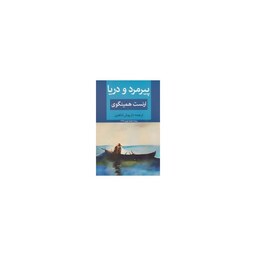 کتاب پیرمرد و دریا ( ارنست همینگوی ترجمه داریوش شاهین ) انتشارات ابر سفید 