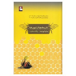 کتاب تاریخچه ی زنبورها ( مایا لونده ترجمه پگاه منفرد ) انتشارات مهر اندیش 