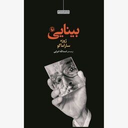 کتاب بینایی ( ژوزه ساراماگو ترجمه اسدالله امرایی ) انتشارات مروارید 