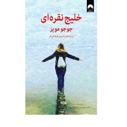 کتاب خلیج نقره ای ( جوجو مویز ترجمه یاسمین فروغی فر ) انتشارات میلکان 