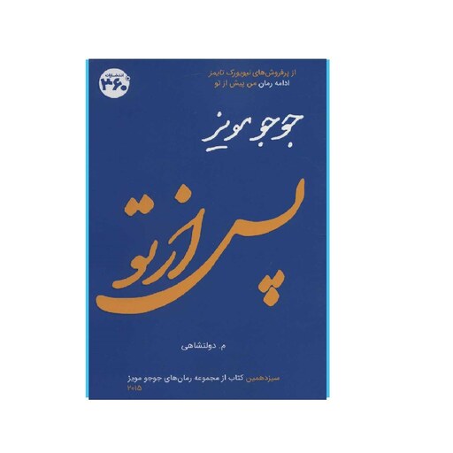 کتاب پس از تو ( ادامه کتاب من پیش از تو ) ( جوجو مویز ترجمه م . دولتشاهی ) انتشارات 360 درجه 