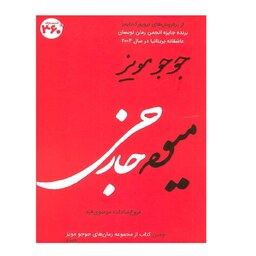 کتاب میوه خارجی ( جوجو مویز ترجمه فروغ سادات موسوی فرد ) انتشارات 360 درجه 