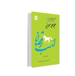 کتاب اسب رقصان ( جوجو مویز ترجمه فاطمه عاقلی ) انتشارات 360 درجه 