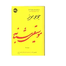 کتاب موسیقی شبانه ( جوجو مویز ترجمه مریم تیما ) انتشارات 360 درجه 