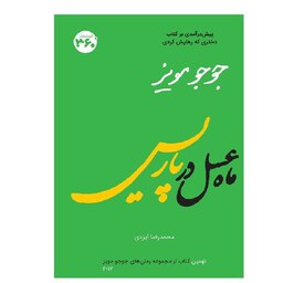 کتاب ماه عسل در پاریس ( جوجو مویز ترجمه محمدرضا ایزدی ) انتشارات 360 درجه 