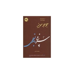 کتاب سرپناه بارانی ( جوجو مویز ترجمه عاطفه کمالی ) انتشارات 360 درجه 