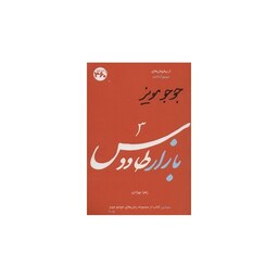 کتاب بازار طاووس ( جوجو مویز ترجمه زهرا بهزادی ) انتشارات 360 درجه 