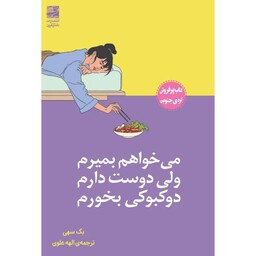  کتاب می خواهم بمیرم ولی دوست دارم دوکبوکی بخورم (  بک سهی ترجمه الهه علوی) انتشارات دانش آفرین