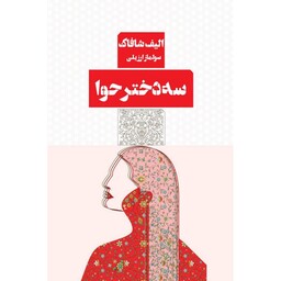 کتاب سه دختر حوا ( الیف شافاک  ترجمه سولماز ارزیلی) انتشارات مرو