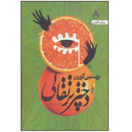کتاب دختر پرتقالی ( یوستین گوردر ترجمه فوزیه دشتی) انتشارات یوپا