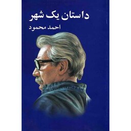 کتاب داستان یک شهر( احمد محمود) انتشارات  معین