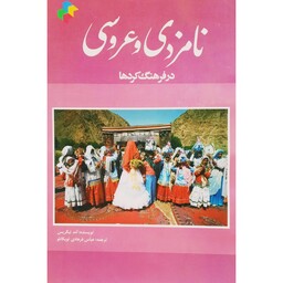 کتاب نامزدی و عروسی در فرهنگ کردها ( آمد تیگریس ترجمه عباس فرهادی توپکانلو)انتشارات عمو علوی