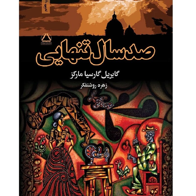 کتاب صدسال تنهایی (گابریل گارسیا مارکز ترجمه زهره روشنفکر ) انتشارات مجید 