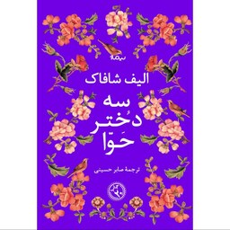 کتاب سه دختر حوا ( الیف شافاک ترجمه صابر حسینی ) انتشارات نیماژ 