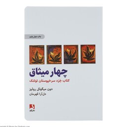 کتاب چهار میثاق ( دون میگوئل روئیز ترجمه دل آرا قهرمان ) انتشارات ذهن آویز 