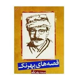 کتاب قصه های بهرنگ (متن کامل 23 قصه ) ( صمد بهرنگی ) انتشارات بهزاد 