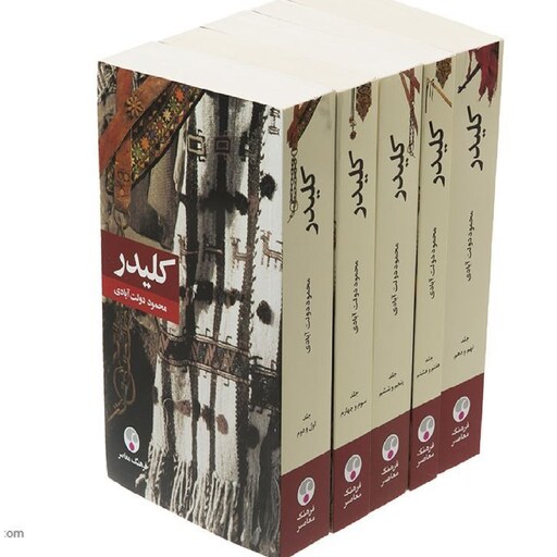 کتاب کلیدر (10 جلد در 5 مجلد) ( محمود دولت آبادی ) انتشارات فرهنگ معاصر 
