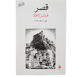 کتاب قصر (فرانتس کافکا ترجمه علی اصغر حداد ) انتشارات ماهی 