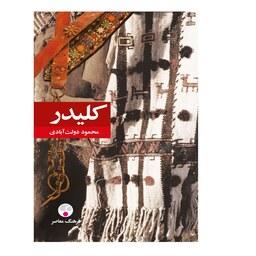 کتاب کلیدر (10 جلد در 5 مجلد) ( محمود دولت آبادی ) انتشارات فرهنگ معاصر 