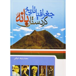 کتاب جغرافیا و تاریخ کردستان بانه ( محمد رئوف توکلی) انتشارات توکلی