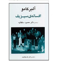 کتاب  افسانه ی سیزیف ( آلبرکامو ترجمه محمود سلطانیه ) انتشارات جامی 