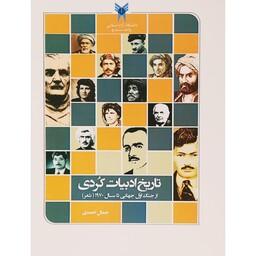 کتاب تاریخ ادبیات کردی ،از جنگ اول جهانی تا سال 1970 ( بخش شعر ) (جمال احمدی ) انتشارات دانشگاه آزاد سنندج 