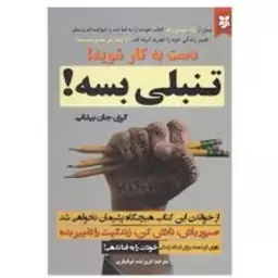 کتاب تنبلی بسه اثر گری جان بیشاپ انتشارات نیک فرجام 