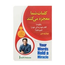 کتاب کلمات شما معجزه می کنند اثر جوئل اوستین انتشارات اسماء الزهرا 