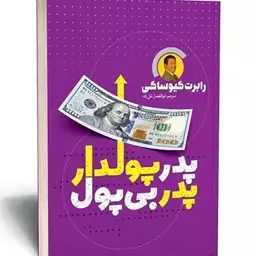 پدر پولدار پدر بی پول اثر کیوساکی نشر یوشیتا 