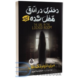 کتاب دختری در اتاق قفل شده اثر مری دانینگ نشر یوشیتا 